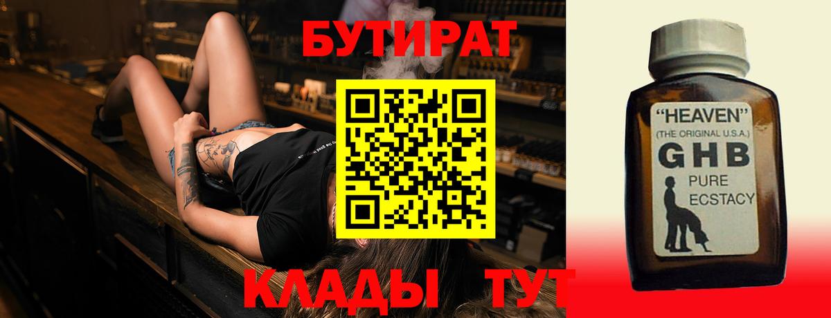 БУТИРАТ Butirat Пенза